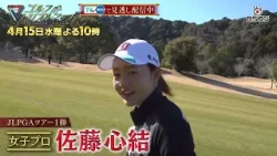 『ゴルフ トリプルマッチ～世代と性別を超えたガチンコバトル！～』#83　鍋谷太一×佐藤心結×すし石垣　4月15日(水) 22:00～