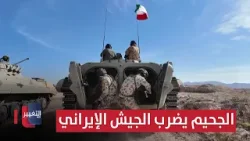 الجحيم يضرب الجيش الإيراني.. مليون مقاتل بانتظار الجيش الأمريكي | تقرير