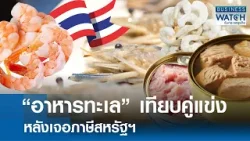 “อาหารทะเล“ เทียบคู่แข่งหลังเจอภาษีสหรัฐฯ | BUSINESS WATCH | 10-02-69