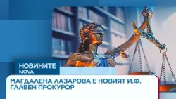 Магдалена Лазарова е новият и.ф. Главен прокурор | 15 окт. 2026