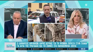 Χ. Δούκας: «Πιθανόν η διαρροή αερίου οδήγησε στην έκρηξη» | ACTION 24