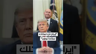 ترامب: إيران لن تمتلك سلاحا نوويا