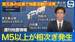 【週刊地震情報】宮古島の近海で地震活動が活発　M5以上が相次ぎ発生 2026.3.1