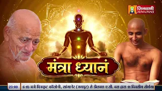 Mantra Dhyan Meditation (तप कल्याणक ध्यान) Class-73 || 06 Sep 2026 || Durlabh Sagar Ji Maharaj ||
