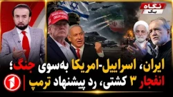 ایران پیشنهاد امریکا را رد کرد، انفجار ۳ کشتی، آمادگی به جنگ || خبرهای ساعت ۹:۰۰