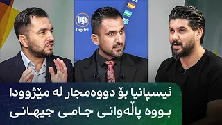 گفتوگۆی دەرەوەی یاریگا: ئیسپانیا بۆ دووەم جار لە مێژوودا بووە پاڵەوانی جامی جیهانی