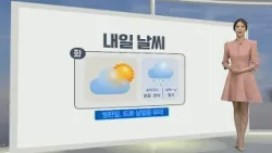 [생활날씨] 내일 새벽까지 동해안 눈·비…출근길 안개, 큰 일교차 유의 / 연합뉴스TV (YonhapnewsTV)