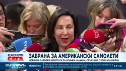 Забрана за американски самолети: Испания затвори небето си за машини, свързани с войната в Иран