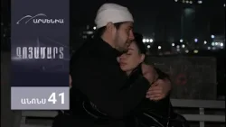 Գոյամարտ, Սերիա 41, Անոնս / Goyamart