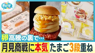 Tsukimi Gourmet Galore! Why Are Brand-Name Eggs Selling So Well? [Gyutto] (Aired September 10, 2026)