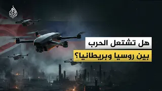 هل تشتعل الحرب بين روسيا وبريطانيا؟