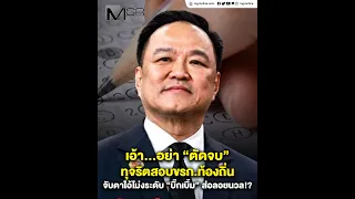 เอ้า...อย่า “ตัดจบ” ทุจริตสอบขรก.ท้องถิ่น จับตาไอ้โม่งระดับ “บิ๊กเบิ้ม” ส่อลอยนวล!?