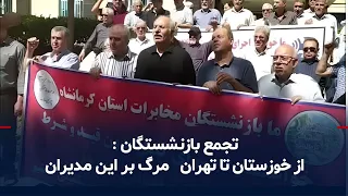 Protest rally of retirees in the cities of: Rasht, Isfahan, Kermanshah, Tabriz, Sanandaj, and Bijar