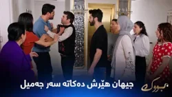 جیهان لەپێناو هانچەر هێرش دەکاتە سەر جەمیل