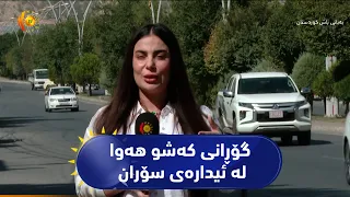 گۆڕانی کەشو هەوا لە ئیدارەی سۆران