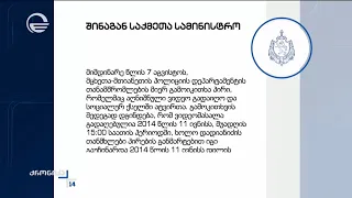 გურამ დადიანიძის საქმეზე შინაგან საქმეთა სამინისტრომ განცხადება გამოაქვეყნა