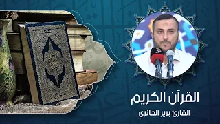 القرآن الكريم - القارئ بريرالحائري