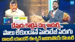 Anchor Eshwar Counter to Chandrababu Over Heritage Curd & Milk Adulteration |@SakshiTVLIVE