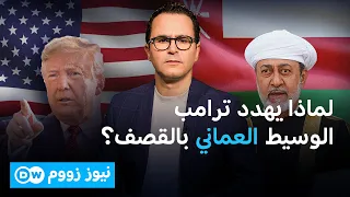 هل تدفع عُمان ثمن دور الوسيط بين أمريكا وإيران؟ | نيوز زووم