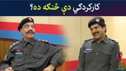 کارکردګي دې څنګه ده؟  Pashto Comedy Show | Tees Maar Khan | Avt Khyber