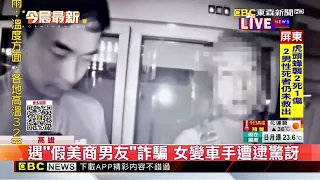 以為遇真愛卻成詐團車手！女收款被警埋伏逮@newsebc