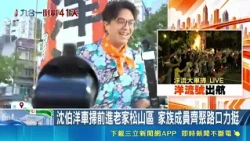 Shen Po-yang campaigns in his hometown of Songshan District; family members gather to show their ...