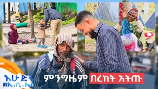 //ስጦታ// "ኡፍፍ እርቦኝ ነበር እውነት ለኔ ምሳ... ተባረኩ!" //እሁድን በኢቢኤስ//