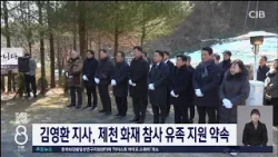 김영환 지사, 제천 화재 참사 유족 지원 약속