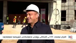 كاره‌كانی پڕۆژه‌ی نه‌خۆشخانه‌ی شێرپه‌نجه‌ له‌ هه‌ولێر به‌رده‌وامه‌