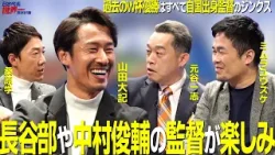 【＃サカろう】第２８回  過去のＷ杯優勝は全て自国出身監督のジンクス！長谷部誠や中村俊輔の監督が楽しみ