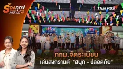 กทม.จัดระเบียบเล่นสงกรานต์ "สนุก - ปลอดภัย" | ร้องทุก(ข์) ลงป้ายนี้ | 10 เม.ย. 69