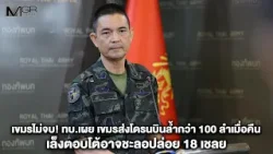 เขมรไม่จบ! ทบ.เผย เขมรส่งโดรนบินล้ำกว่า 100 ลำเมื่อคืน เล็งตอบโต้อาจชะลอปล่อย 18 เชลย เขมรไม่จบ! ทบ.เผย เขมรส่งโดรนบินล้ำกว่า 100 ลำเมื่อคืน เล็งตอบโต้อาจชะลอปล่อย 18 เชลย