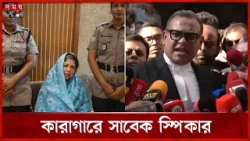 জামিন নামঞ্জুর, সাবেক স্পিকার শিরীন শারমিন কারাগারে | Ex Speaker Shirin Sharmin Chaudhury