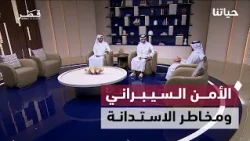 Cybersecurity, the Dangers of Debt, and the Brilliance of Qatari Beach Volleyball | Hayatuna