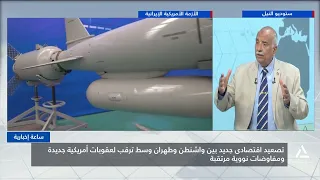 تصعيد أمريكي إيراني جديد.. عقوبات مرتقبة ومفاوضات نووية على الأبواب | ساعة إخبارية