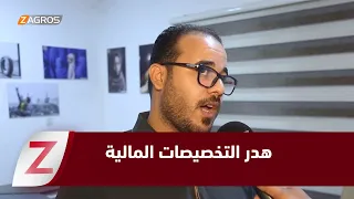 الديوانية.. تعثر البنى التحتية يثير مخاوف من هدر التخصيصات المالية