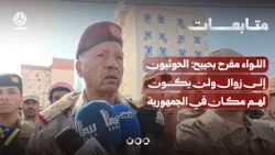 Major General Mufareh Buhaibeh: The Houthis are doomed and will have no place in the Republic