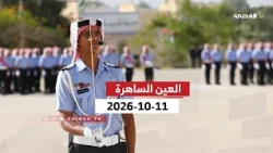 The Watchful Eye | Graduation Ceremony for New Police Recruits - Al-Muqabalayn