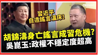 Why Is Everyone Buying the Rumor That Hu Jintao’s Family Was "Poisoned"? Wu Kun-yu Reveals the Ke...