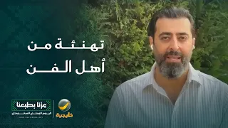 نجوم الفن العربي يشاركون المملكة فرحة اليوم الوطني برسائل حب وتهنئة