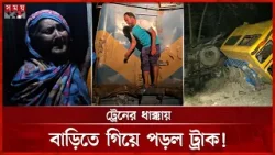 রাজশাহীতে ট্রেন–ট্রাক সংঘর্ষ: আহত-৩ | Rajshahi Latest News | Train Incident | Somoy TV
