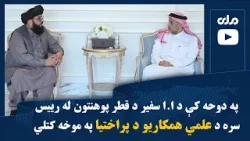 په دوحه کې د ا.ا سفیر د قطر پوهنتون له رییس سره د علمي همکاریو د پراختیا په موخه کتلي