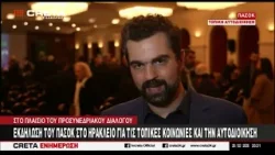 Εκδήλωση του ΠΑΣΟΚ στο Ηράκλειο για τις τοπικές κοινωνίες και την αυτοδιοίκηση Εκδήλωση του ΠΑΣΟΚ στο Ηράκλειο για τις τοπικές κοινωνίες και την αυτοδιοίκηση