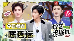 综艺挖掘机在线挖挖挖🎥今日考古：陈哲远！“舞王”小陈PK舞蹈秀花招？自曝不健身原因 练完变“狂野大汉”|精选特辑