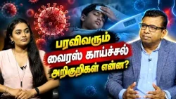 'பரவிவரும் வைரஸ் காய்ச்சல்' - அறிகுறிகள் என்ன? | Sugavazhu | Athavan TV