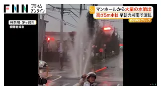 早朝の湘南で混乱 マンホールから高さ5メートルの水柱 「大雨の影響ではなく水漏れ」 周辺道路で一時交通規制 神奈川・茅ヶ崎市（2026年09月11日）