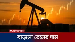 ইরান যুদ্ধ: তেলের দাম এক লাফে বাড়লো প্রায় ১০ শতাংশ | Oil Price Increase | Iran War | Jamuna TV ইরান যুদ্ধ: তেলের দাম এক লাফে বাড়লো প্রায় ১০ শতাংশ | Oil Price Increase | Iran War | Jamuna TV