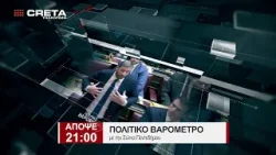 TRAILER ΠΟΛΙΤΙΚΟ ΒΑΡΟΜΕΤΡΟ | AΠΟΨΕ 21:00 TRAILER ΠΟΛΙΤΙΚΟ ΒΑΡΟΜΕΤΡΟ | AΠΟΨΕ 21:00