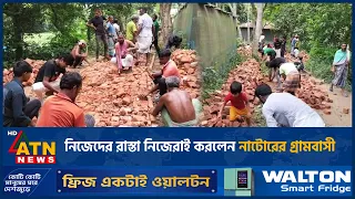 নিজেদের রাস্তা নিজেরাই করলেন নাটোরের গ্রামবাসী | Natore Road Made by Villagers | ATN News
