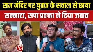 Rahul Gandhi Controversy : राम मंदिर पर युवक के सवाल से छाया सन्नाटा, सपा प्रवक्ता ने दिया जवाब |